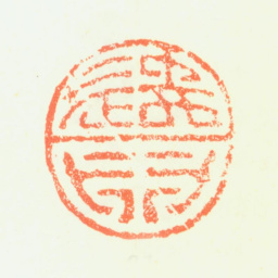 髡残遣困书法图片