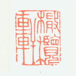 郑板桥橄榄轩书法图片