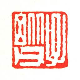 项禹揆子毗父书法图片