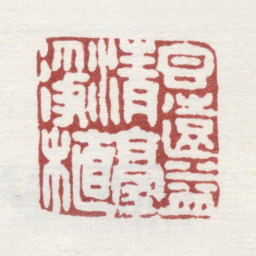 弘旿香远益清亭亭净植书法图片