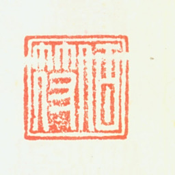 罗文瑞伯符书法图片