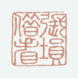 张埙张埙借看书法图片