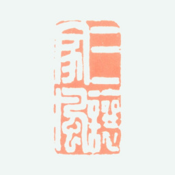 叶铭三让家风书法图片