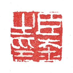 张峑臣峑之印书法图片