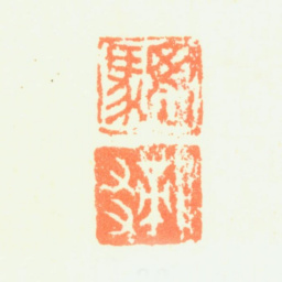 杨文骢骢 龙友书法图片