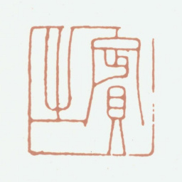 李东阳宾之书法图片
