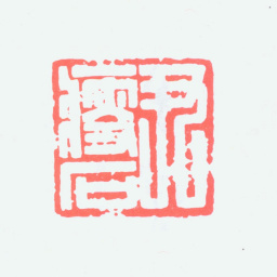 尹瘦石尹瘦石书法图片