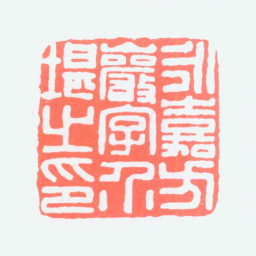方介堪永嘉方岩字介堪之印书法图片