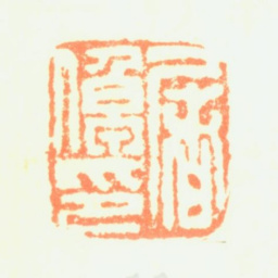 屠倬屠倬印书法图片
