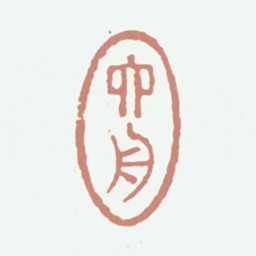 达受六舟书法图片