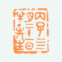 陈半丁丙子四月二十一日半丁先生书法图片