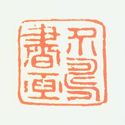 许友介寿书画书法图片