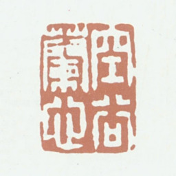 王文治空谷兰心书法图片