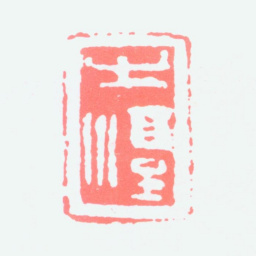 沈子丞之淳书法图片