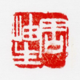 周抡园周岫生书法图片