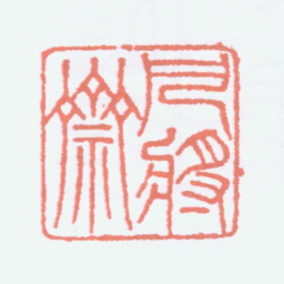 马衡凡将斋书法图片