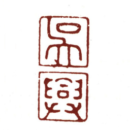 赵孟頫吴兴书法图片