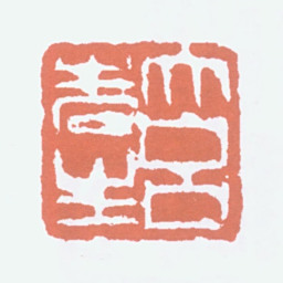 吕凤子大吕先生书法图片