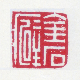 黄士陵金石癖书法图片