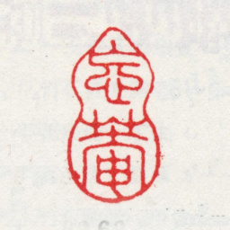 王武忘菴书法图片