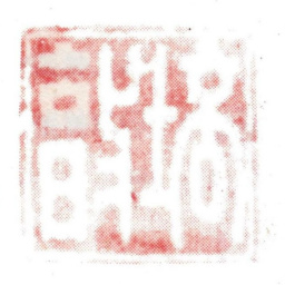 张培敦培敦书法图片