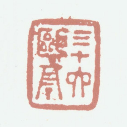 程庭鹭三十六鸥亭书法图片