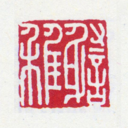 谢稚柳谢稚书法图片