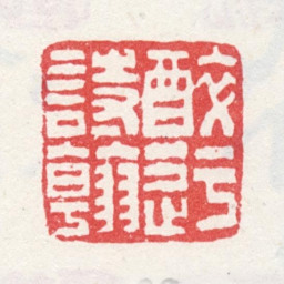 弘旿醉迂诗翰书法图片