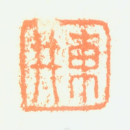 项奎东井书法图片