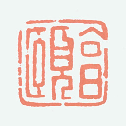 经亨颐亨颐书法图片