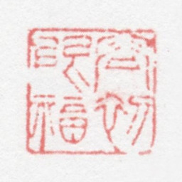 徐光济容初眼福书法图片