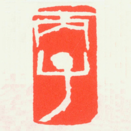 齐白石丙子书法图片