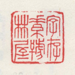 王愫字存素号林屋书法图片
