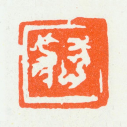 朱复戡肖形印书法图片