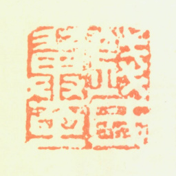 钱良祐钱氏翼之书法图片