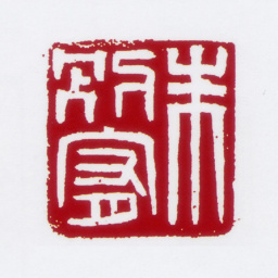 朱鼎煦朱别宥书法图片
