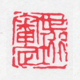 刘世珩世珩审定书法图片