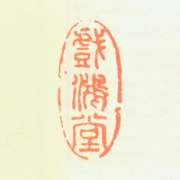 董其昌戏鸿堂书法图片