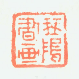 屠倬琴隖书画书法图片