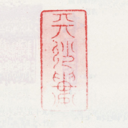 王思任天沙楼书法图片