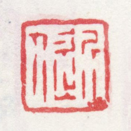 汪士慎近人书法图片