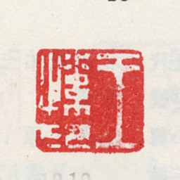 王愫王愫印书法图片