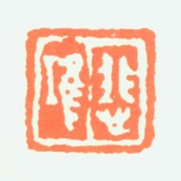 徐悲鸿悲鸿书法图片