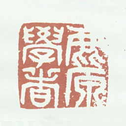 林佶鹿原学者书法图片