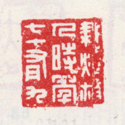 王翚耕烟散人时年七十有九书法图片