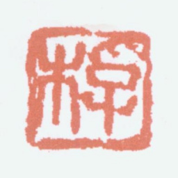 钟刚中桴书法图片