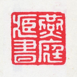 刘喜海燕庭藏书书法图片