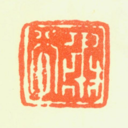 孙桐肃谷书法图片