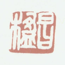葛昌楹昌楹书法图片