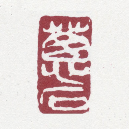 刘世珩葱石书法图片